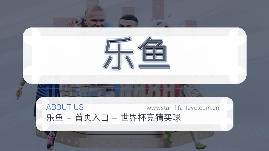 乐鱼移动端与电脑端体验
